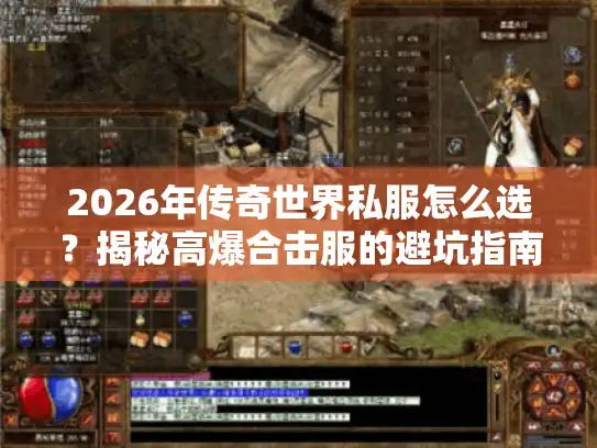 2026年传奇世界私服怎么选？揭秘高爆合击服的避坑指南