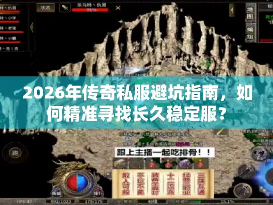 2026年传奇私服避坑指南，如何精准寻找长久稳定服？