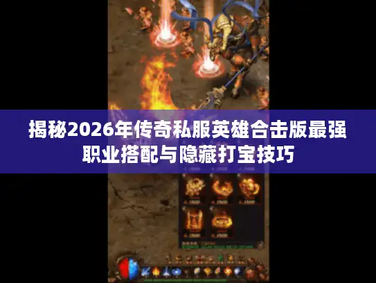 揭秘2026年传奇私服英雄合击版最强职业搭配与隐藏打宝技巧 揭秘2026年传奇私服英雄合击版最强职业搭配与隐藏打宝技巧