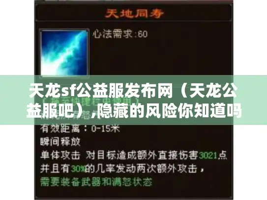 天龙sf公益服发布网（天龙公益服吧）,隐藏的风险你知道吗?