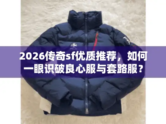 2026传奇sf优质推荐，如何一眼识破良心服与套路服？