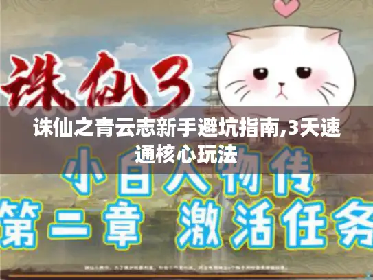 诛仙之青云志新手避坑指南,3天速通核心玩法