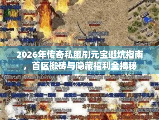 2026年传奇私服刷元宝避坑指南，首区搬砖与隐藏福利全揭秘