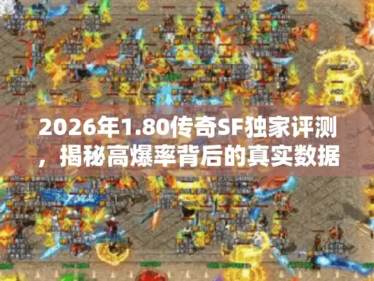 2026年1.80传奇SF独家评测，揭秘高爆率背后的真实数据