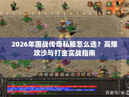 2026年国战传奇私服怎么选?高爆攻沙与打金实战指南 2026年国战传奇私服怎么选?高爆攻沙与打金实战指南