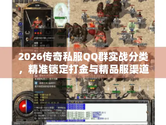2026传奇私服QQ群实战分类,精准锁定打金与精品服渠道 2026传奇私服QQ群实战分类,精准锁定打金与精品服渠道