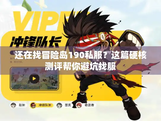 还在找冒险岛190私服？这篇硬核测评帮你避坑找服
