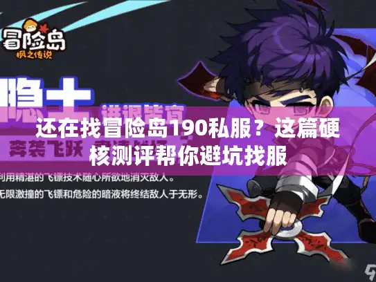 还在找冒险岛190私服？这篇硬核测评帮你避坑找服