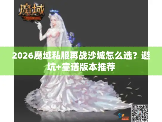 2026魔域私服再战沙城怎么选？避坑+靠谱版本推荐