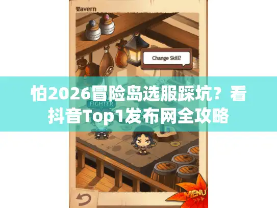 怕2026冒险岛选服踩坑？看抖音Top1发布网全攻略