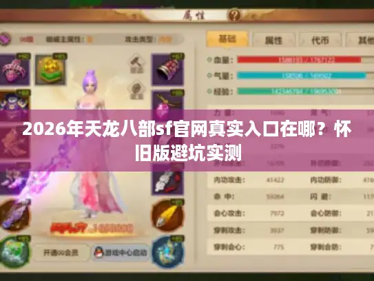 2026年天龙八部sf官网真实入口在哪?怀旧版避坑实测 2026年天龙八部sf官网真实入口在哪?怀旧版避坑实测