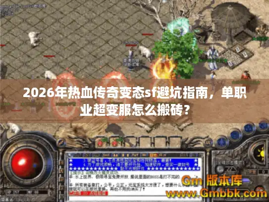 2026年热血传奇变态sf避坑指南，单职业超变服怎么搬砖？
