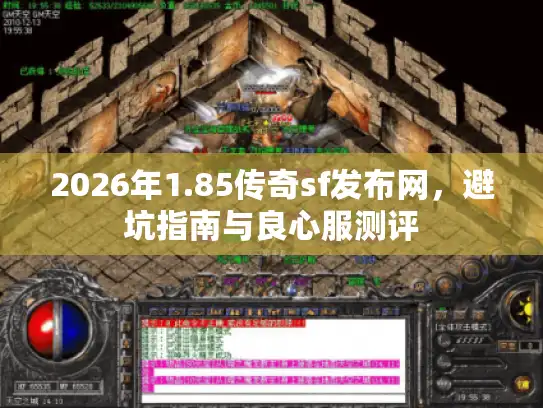 2026年1.85传奇sf发布网，避坑指南与良心服测评