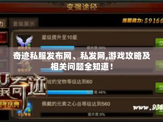 奇迹私服发布网、私发网,游戏攻略及相关问题全知道！