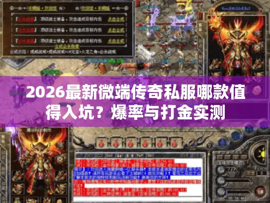 2026最新微端传奇私服哪款值得入坑？爆率与打金实测