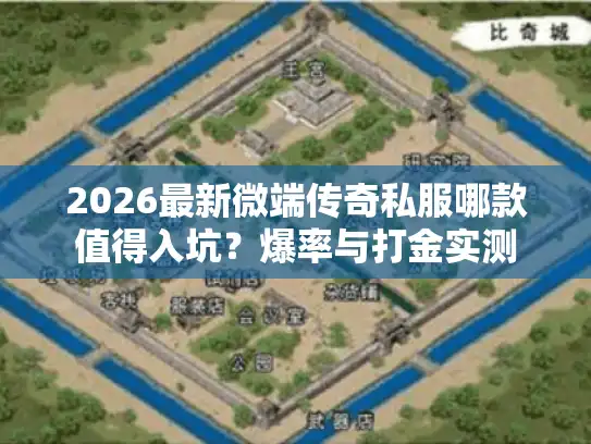 2026最新微端传奇私服哪款值得入坑？爆率与打金实测