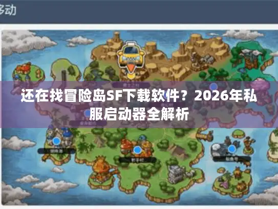 还在找冒险岛SF下载软件？2026年私服启动器全解析