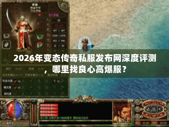 2026年变态传奇私服发布网深度评测,哪里找良心高爆服? 2026年变态传奇私服发布网深度评测,哪里找良心高爆服?