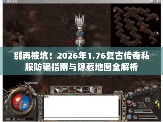 别再被坑！2026年1.76复古传奇私服防骗指南与隐藏地图全解析