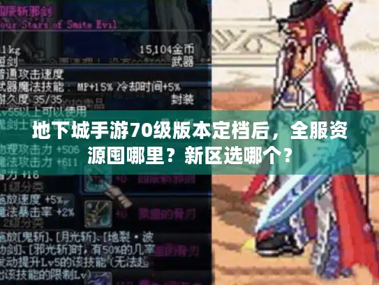 地下城手游70级版本定档后，全服资源囤哪里？新区选哪个？