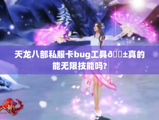 天龙八部私服卡bug工具😱真的能无限技能吗? 天龙八部私服卡bug工具😱真的能无限技能吗?