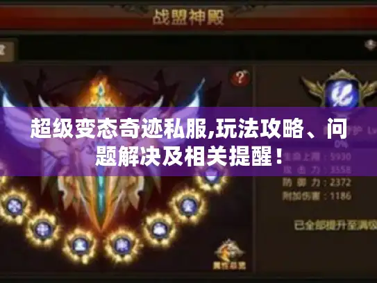超级变态奇迹私服,玩法攻略、问题解决及相关提醒！