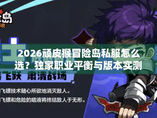 2026顽皮猴冒险岛私服怎么选？独家职业平衡与版本实测
