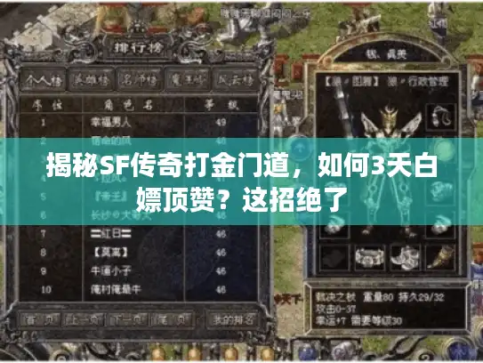 揭秘SF传奇打金门道，如何3天白嫖顶赞？这招绝了