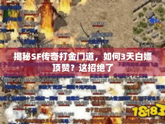 揭秘SF传奇打金门道，如何3天白嫖顶赞？这招绝了