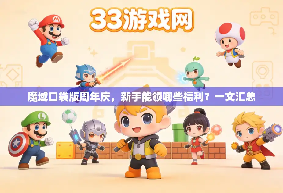 魔域口袋版周年庆，新手能领哪些福利？一文汇总