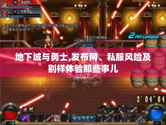 地下城与勇士,发布网、私服风险及别样体验那些事儿 地下城与勇士,发布网、私服风险及别样体验那些事儿