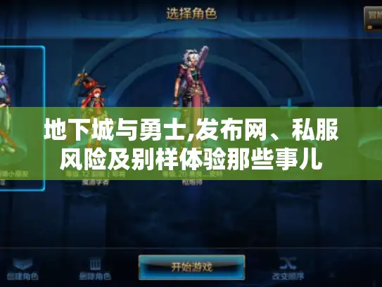 地下城与勇士,发布网、私服风险及别样体验那些事儿 地下城与勇士,发布网、私服风险及别样体验那些事儿
