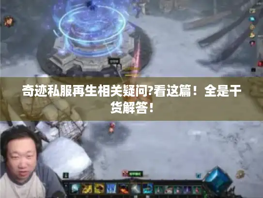 奇迹私服再生相关疑问?看这篇！全是干货解答！