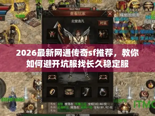 2026最新网通传奇sf推荐,教你如何避开坑服找长久稳定服 2026最新网通传奇sf推荐,教你如何避开坑服找长久稳定服
