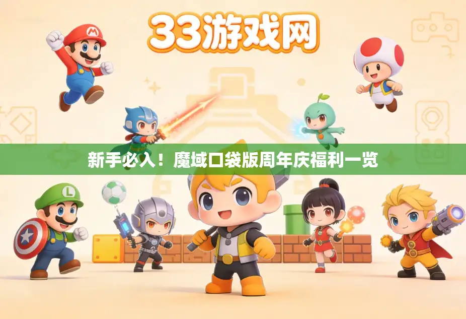 新手必入！魔域口袋版周年庆福利一览