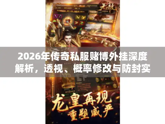 2026年传奇私服赌博外挂深度解析，透视、概率修改与防封实战
