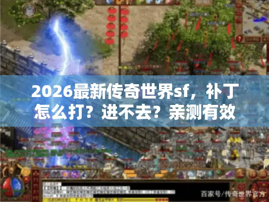 2026最新传奇世界sf，补丁怎么打？进不去？亲测有效