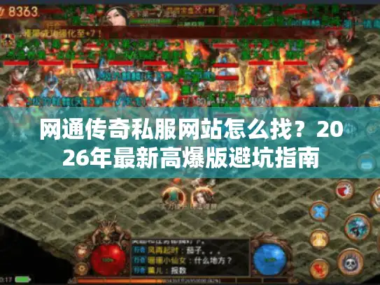 网通传奇私服网站怎么找？2026年最新高爆版避坑指南