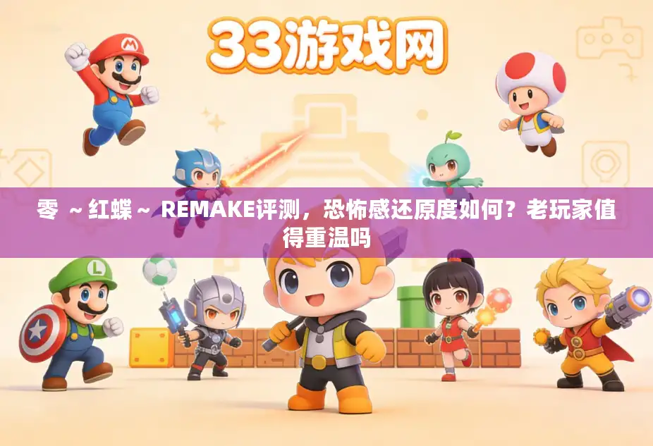 零 ～红蝶～ REMAKE评测，恐怖感还原度如何？老玩家值得重温吗