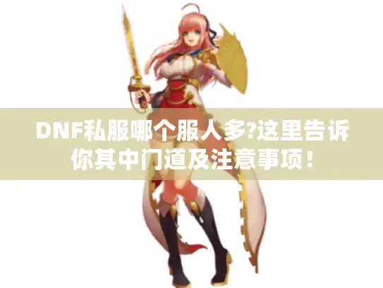 DNF私服哪个服人多?这里告诉你其中门道及注意事项！