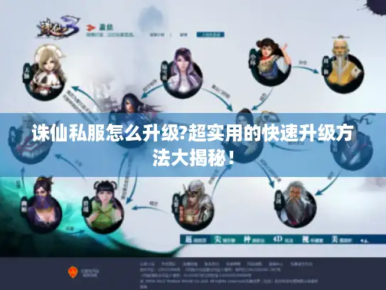 诛仙私服怎么升级?超实用的快速升级方法大揭秘！