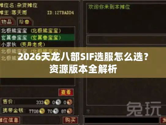 2026天龙八部SIF选服怎么选？资源版本全解析