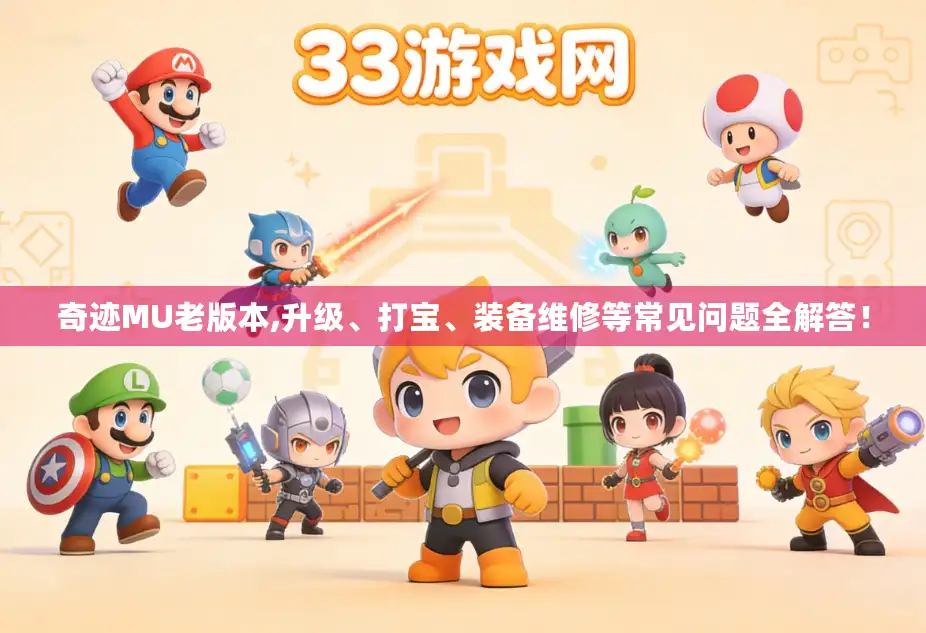奇迹MU老版本,升级、打宝、装备维修等常见问题全解答！