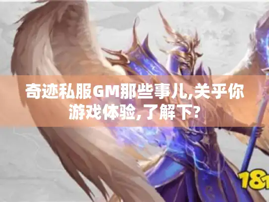 奇迹私服GM那些事儿,关乎你游戏体验,了解下? 奇迹私服GM那些事儿,关乎你游戏体验,了解下?