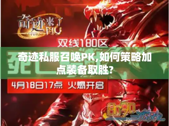 奇迹私服召唤PK,如何策略加点装备取胜?