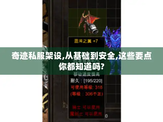 奇迹私服架设,从基础到安全,这些要点你都知道吗?