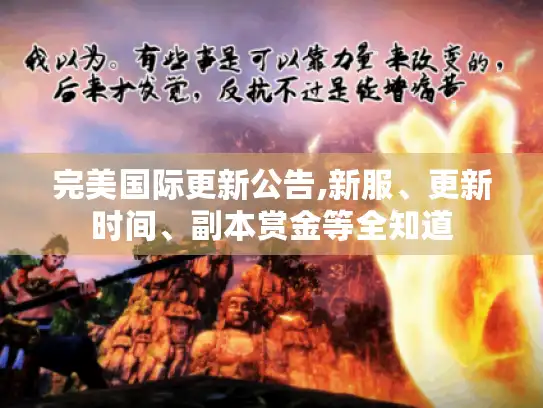 完美国际更新公告,新服、更新时间、副本赏金等全知道
