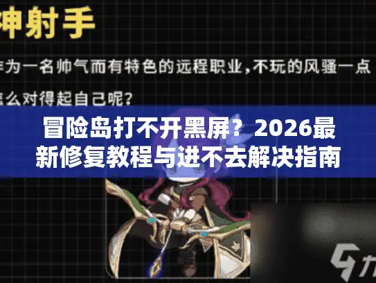冒险岛打不开黑屏？2026最新修复教程与进不去解决指南
