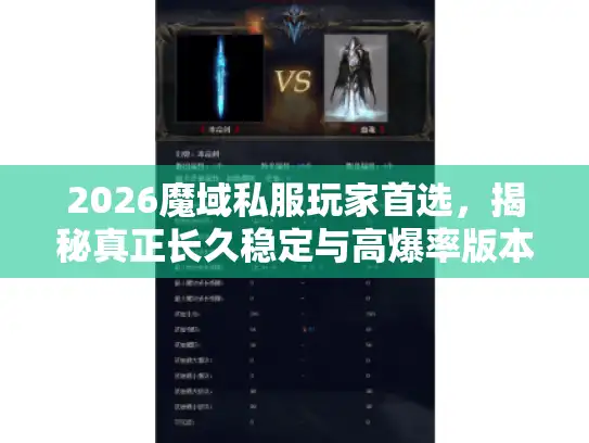 2026魔域私服玩家首选，揭秘真正长久稳定与高爆率版本真谛