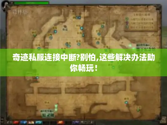 奇迹私服连接中断?别怕,这些解决办法助你畅玩！